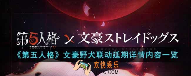 第五人格文豪野犬联动延期多久
