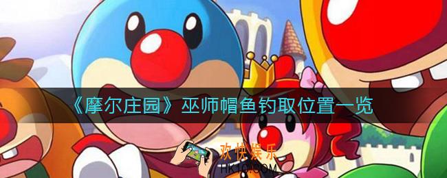 摩尔庄园巫师帽鱼在哪