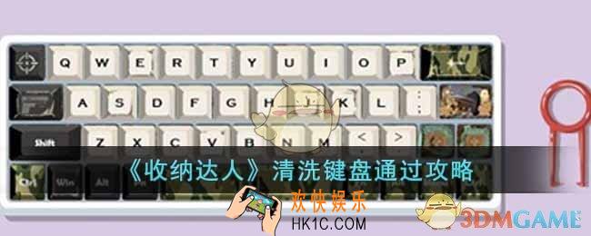收纳达人清洗键盘怎么过
