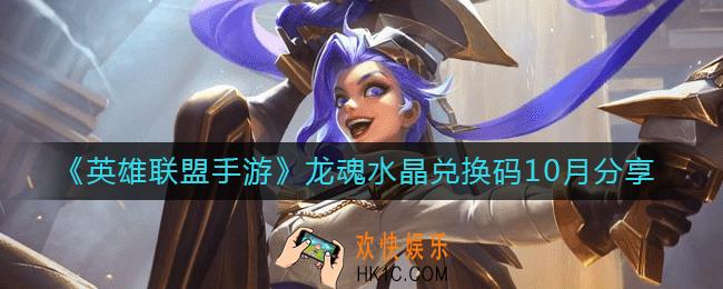 英雄联盟手游10月龙魂水晶兑换码是什么