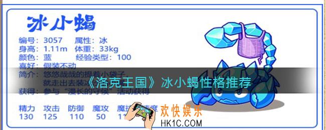 洛克王国冰小蝎什么性格好