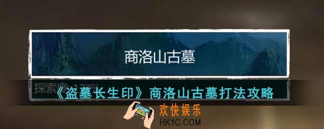 盗墓长生印商洛山古墓怎么打