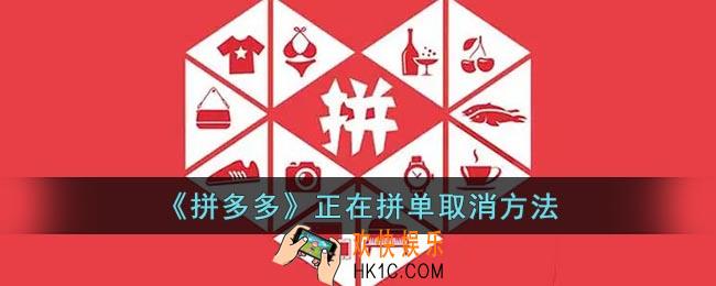 拼多多正在拼单怎么取消订单