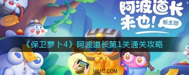 保卫萝卜4阿波道长第1关怎么过