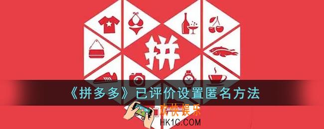 拼多多发布的评价怎么匿名