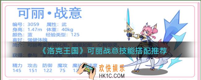 洛克王国可丽战意怎么配招