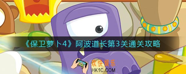 保卫萝卜4阿波道长第3关怎么过