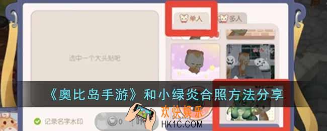 奥比岛手游怎么和小绿炎合照