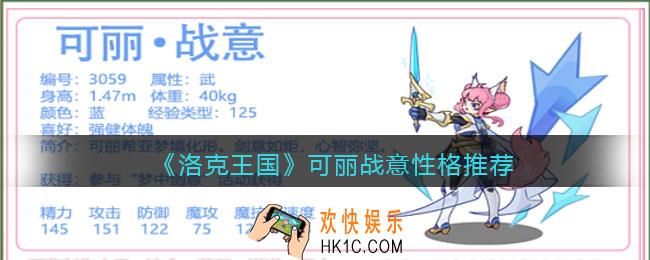 洛克王国可丽战意性格推荐