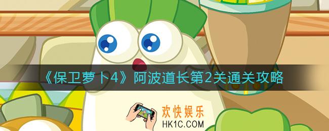 保卫萝卜4阿波道长第2关怎么过