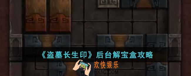 盗墓长生印后台解宝盒要怎么做