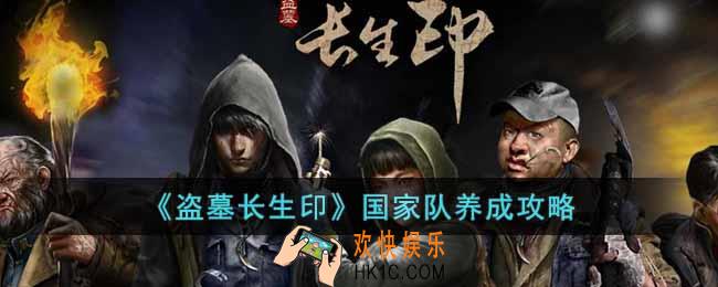 盗墓长生印国家队怎么养成