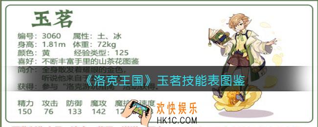 洛克王国玉茗技能表图鉴