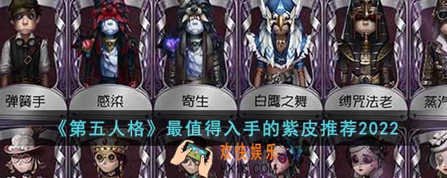 第五人格最值得购买的紫皮有什么