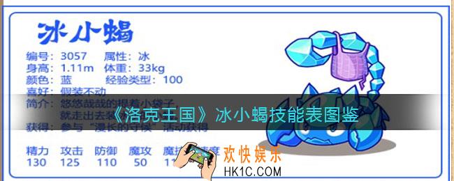 洛克王国冰小蝎技能表图鉴