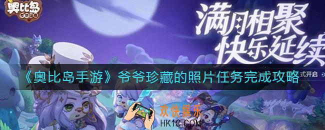 奥比岛手游爷爷珍藏的照片任务怎么做