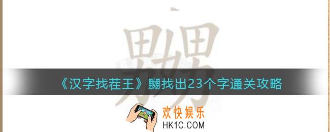 汉字找茬王嬲找出23个字怎么过关