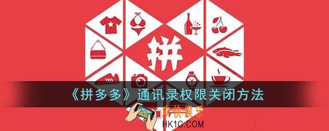 拼多多通讯录好友怎么关闭