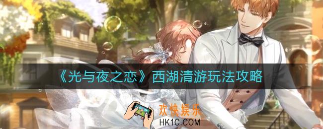 光与夜之恋西湖清游怎么玩