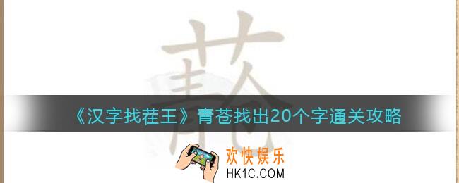 汉字找茬王青苍找出20个字怎么过关
