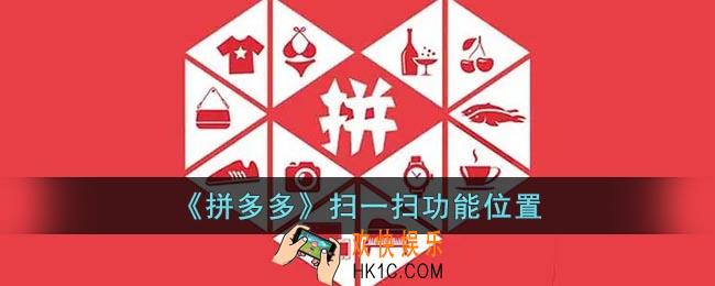 拼多多扫一扫在哪里