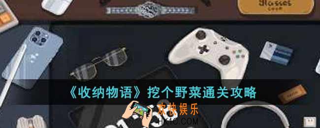 收纳物语挖个野菜怎么过