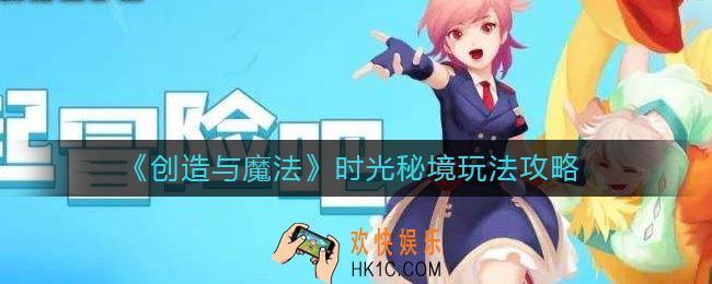 创造与魔法时光秘境怎么解锁