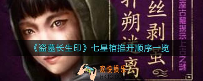 盗墓长生印七星棺怎么开