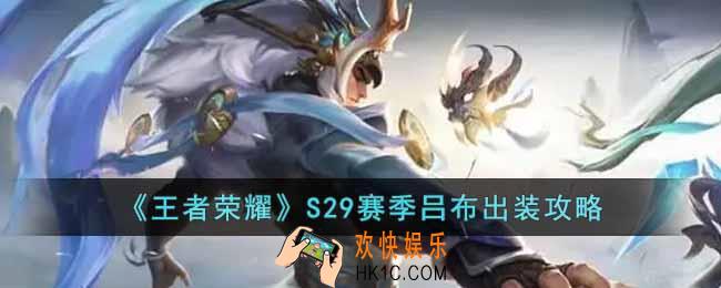 王者荣耀S29赛季吕布怎么出装