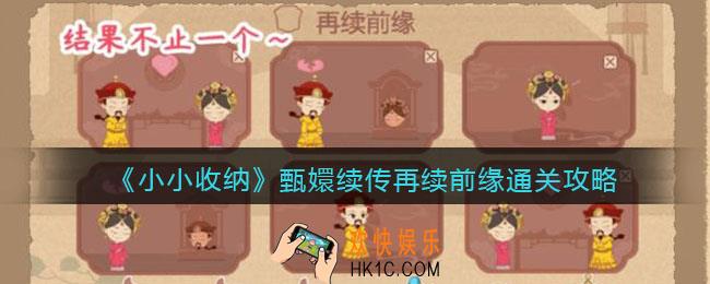 抖音小小收纳甄嬛续传再续前缘怎么过