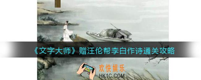 抖音文字大师赠汪伦帮李白作诗怎么过关