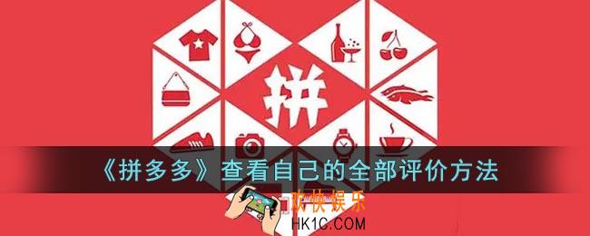 拼多多怎么看自己的全部评论
