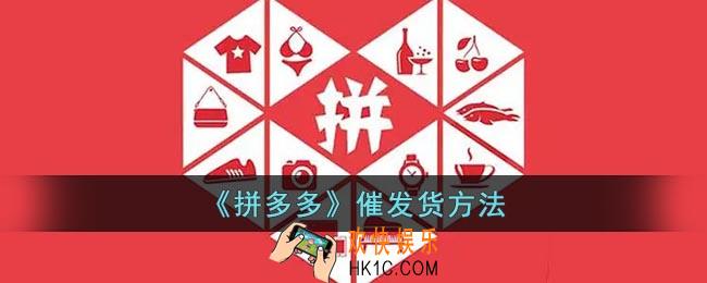 拼多多怎么催发货
