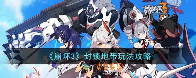 崩坏3封锁地带怎么玩