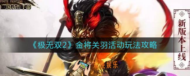 极无双2金将关羽活动怎么玩
