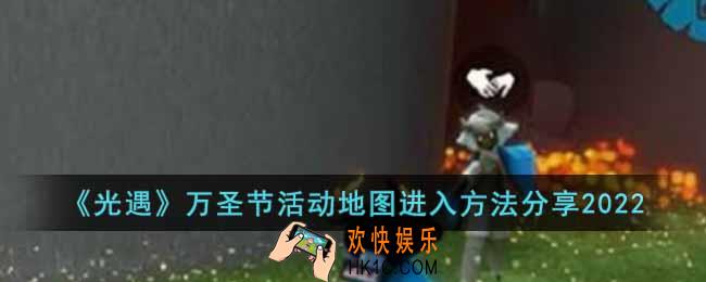 光遇万圣节活动地图怎么进