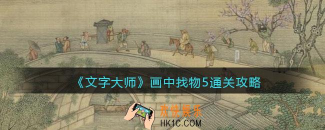 抖音文字大师画中找物5怎么过关