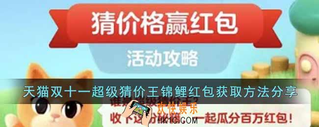 天猫双十一超级猜价王锦鲤红包怎么获得