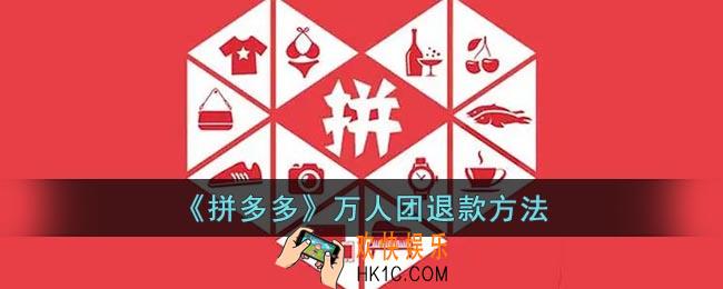 拼多多万人团怎么退款