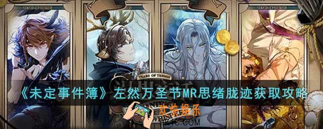 未定事件簿左然万圣节MR思绪胧迹怎么获得