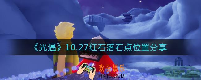 光遇10.27红石在哪
