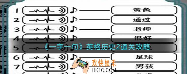 一字一句英格历史2怎么过