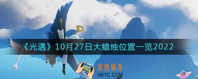 光遇大蜡烛10.27位置在哪2022