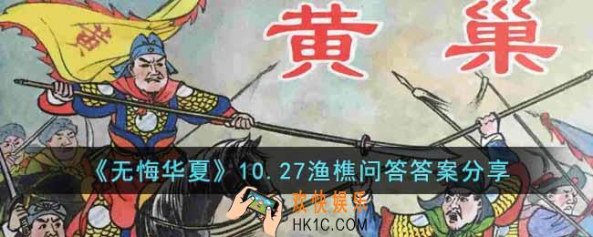 无悔华夏10.27渔樵问答答案是什么