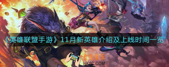 英雄联盟手游11月新英雄有哪些