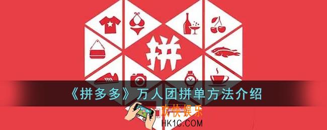 拼多多万人团怎么拼单成功