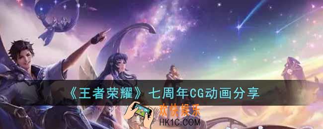王者荣耀七周年CG在哪里看