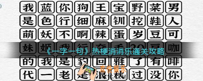 一字一句热梗消消乐怎么过