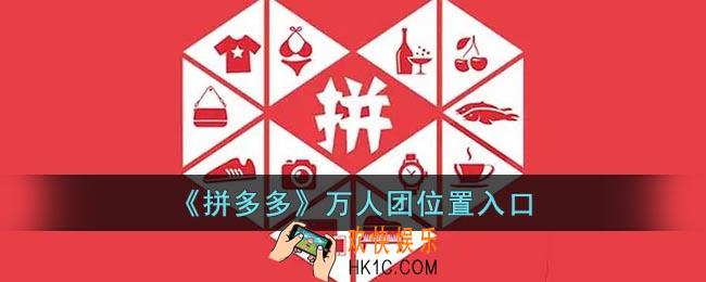拼多多万人团在哪找入口