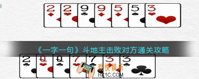 一字一句斗地主击败对方怎么过